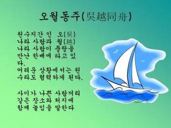 구천 치욕 복수 오월동주 와신상담 뜻 유래 의미_23