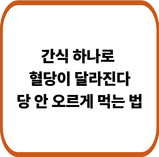 혈당 스파이크 줄이는 간식 선택법, 이것만 바꿔도 다르다