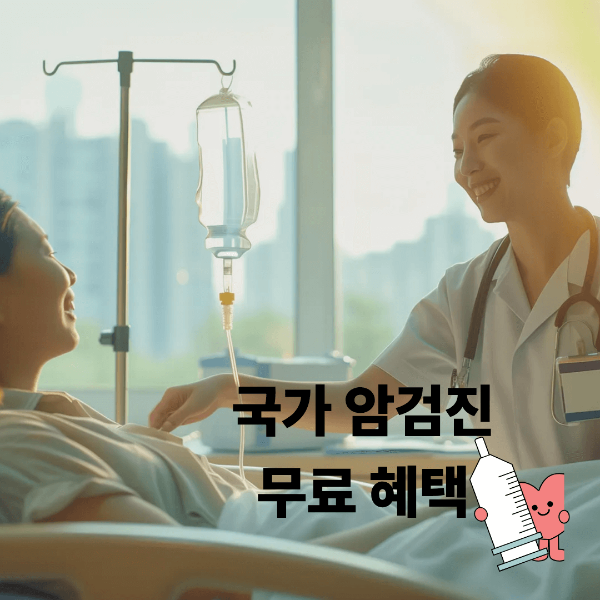 국가 암건진 무료혜택 