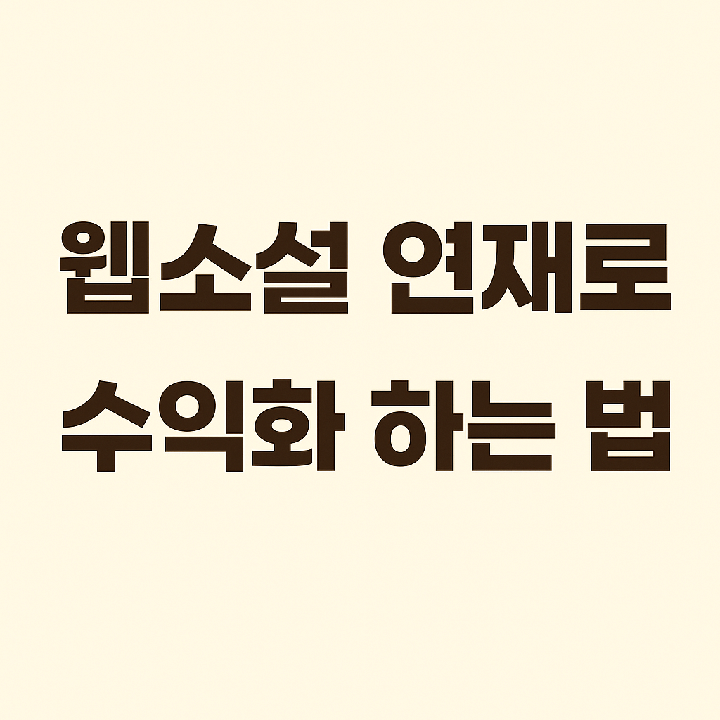 웹소설 연재로 수익화 하는 법