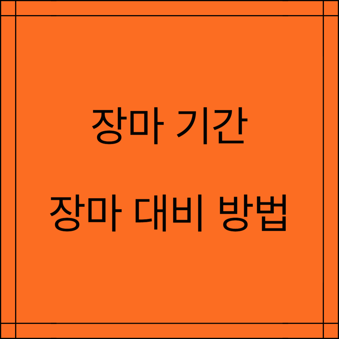 2025년 장마기간,장마 강수량,장마 침수 대비 팁 및 장마 대비 방법