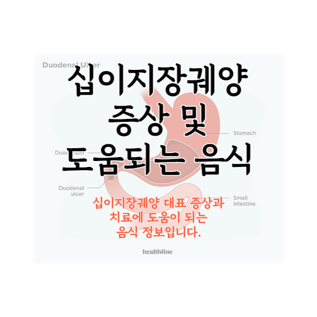 십이지장궤양-증상