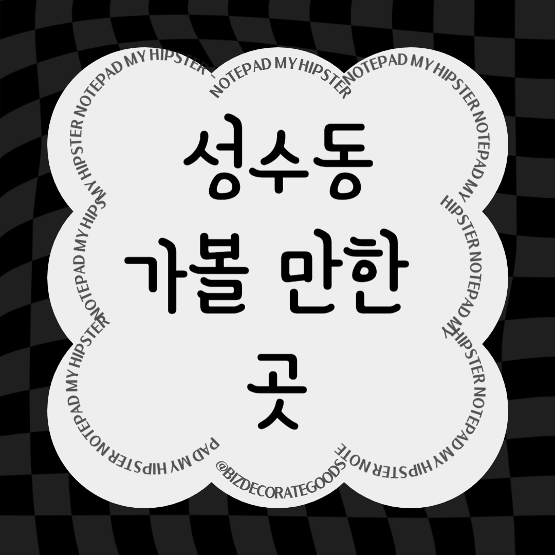 성수동 핫플레이스 8