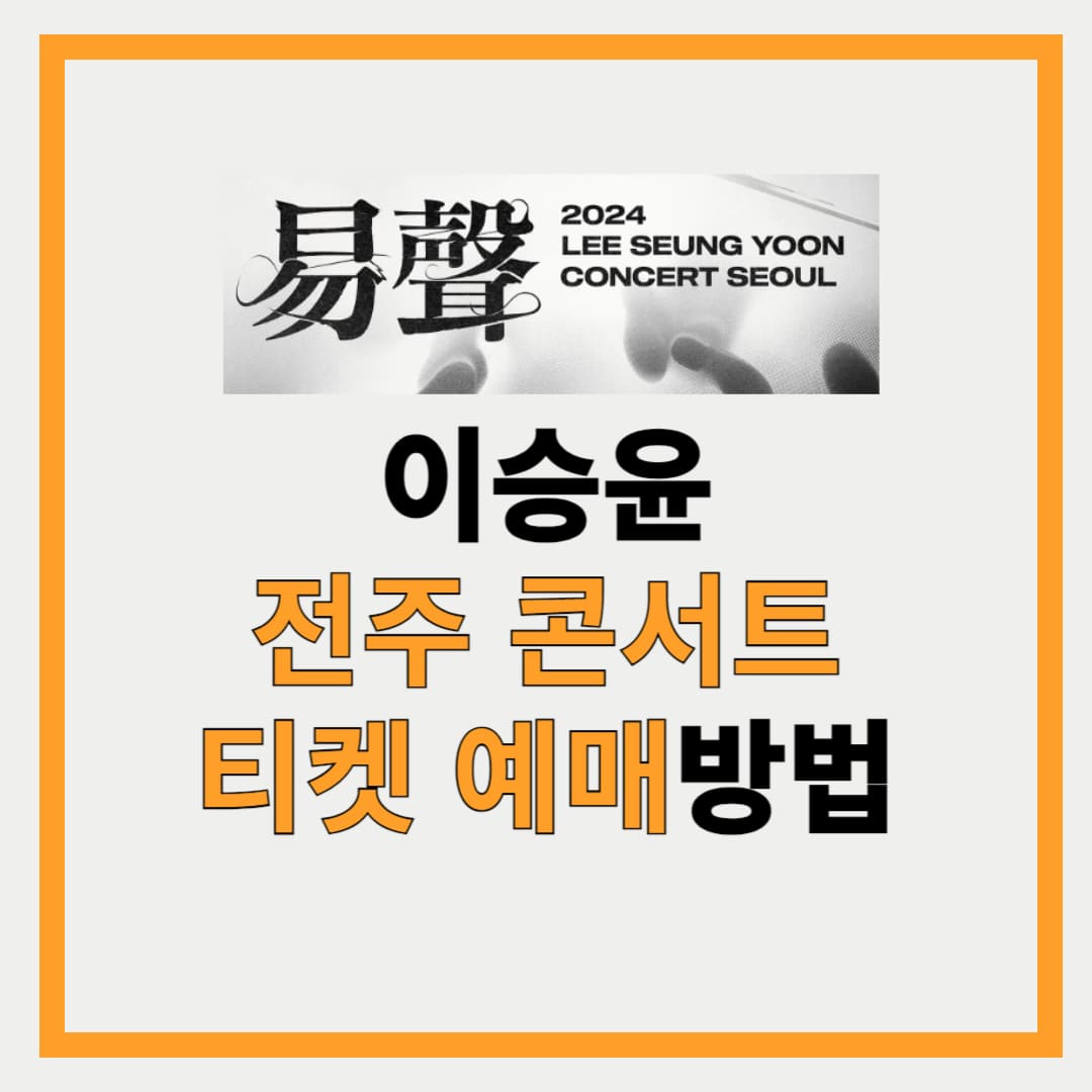 이승윤 전주 콘서트 일정 및 티켓 예매방법 안내