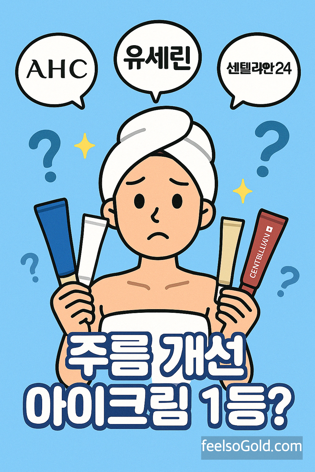 주름개선 아이크림 3대장 완벽비교! 유세린 vs AHC vs 센텔리안24 최신 효과분석 (2025년)