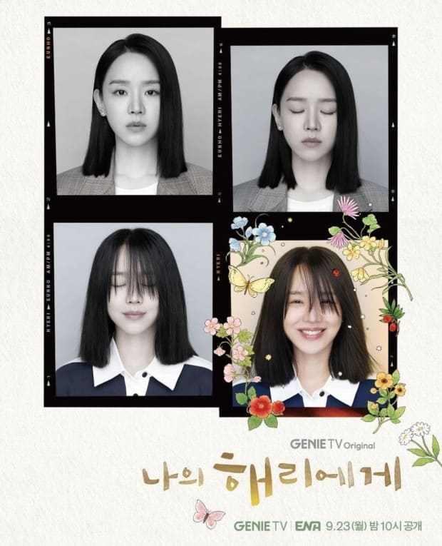ENA 월화드라마 '나의 해리에게'