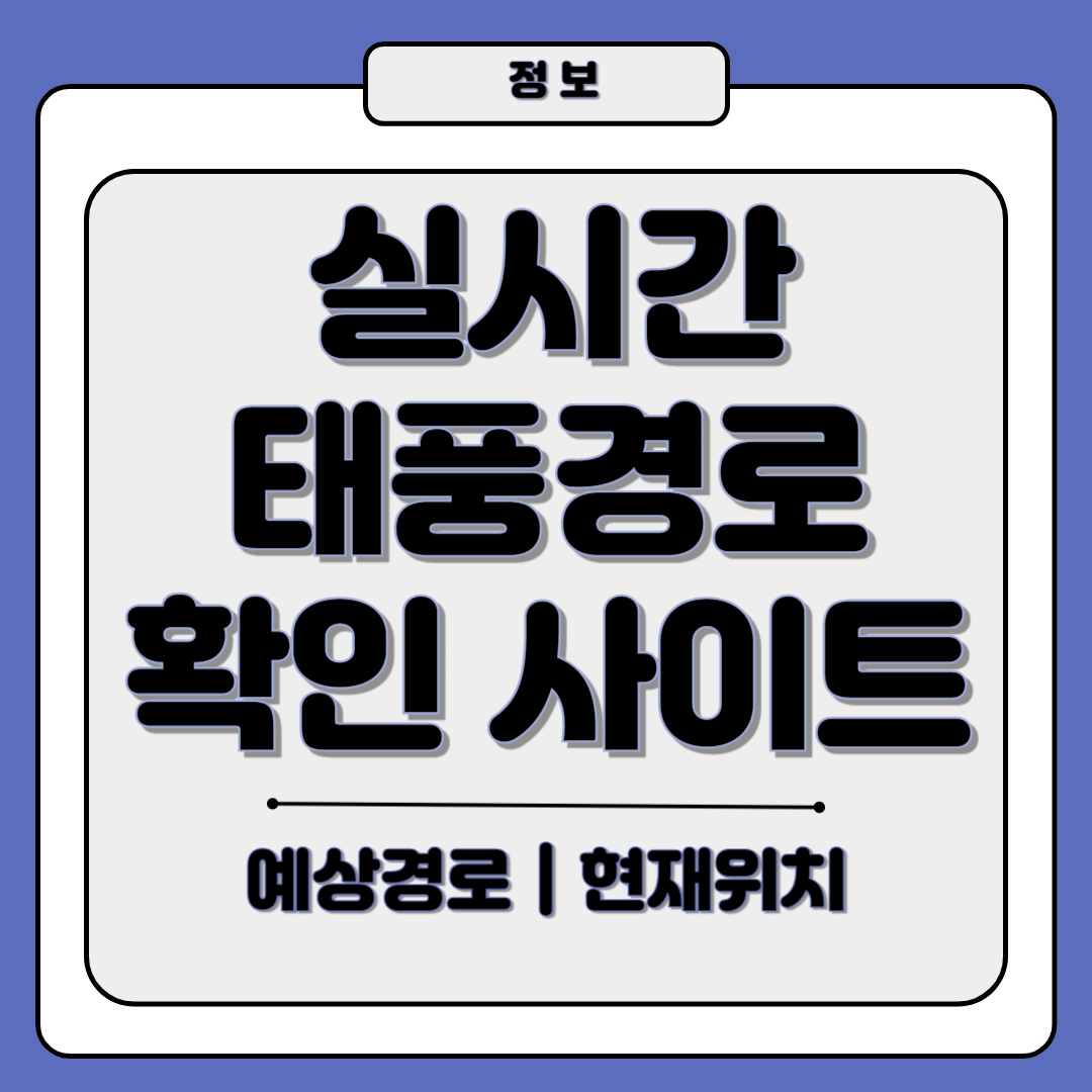 실시간 태풍경로