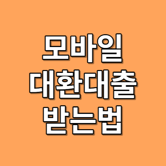 모바일 대환대출