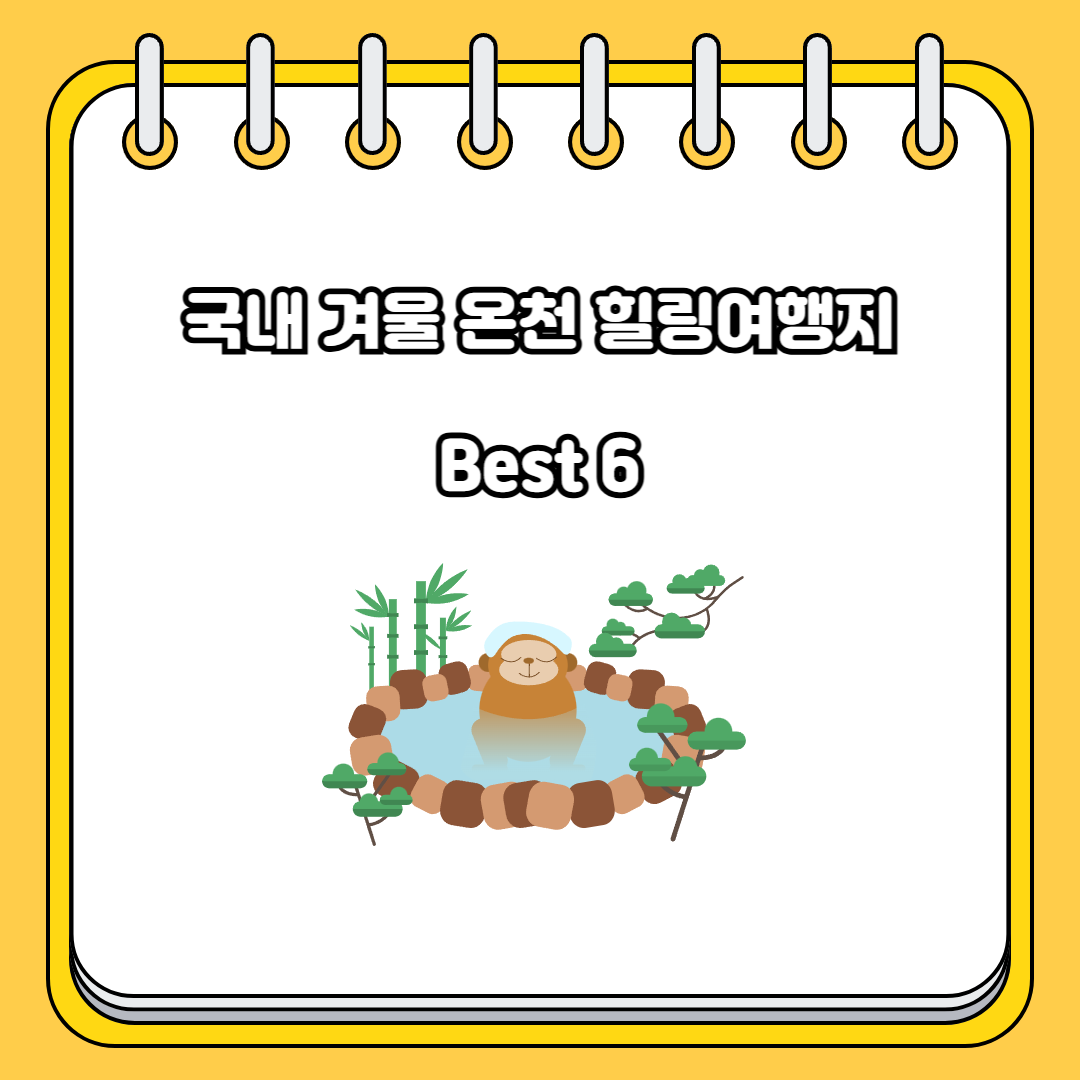 국내 겨울 온천 힐링 여행지