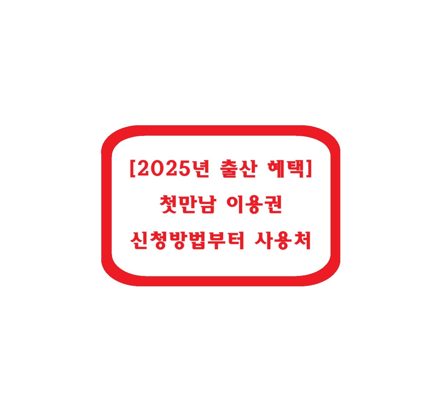 [2025년 출산 혜택] 첫만남 이용권 신청방법부터 사용처까지 총정리!
