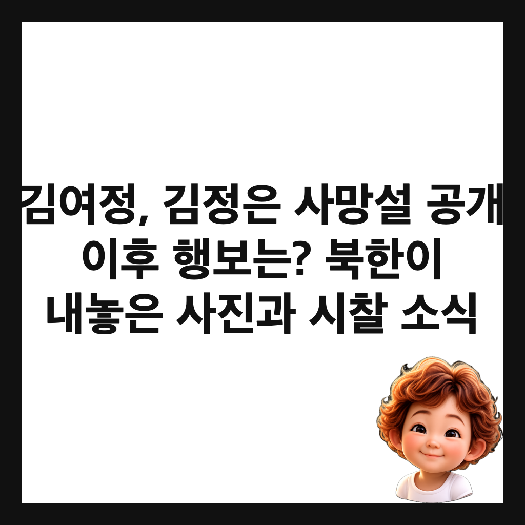 김여정, 김정은 사망설 공개 이후 행보는? 북한이 내놓은 사진과 시찰 소식 썸네일