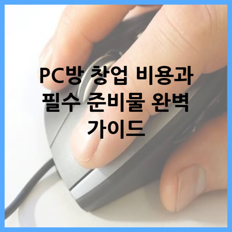 PC방 창업 비용과 필수 준비물 완벽 가이드