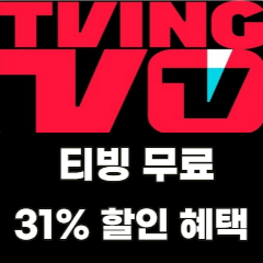 티빙-무료-31%-할인-혜택