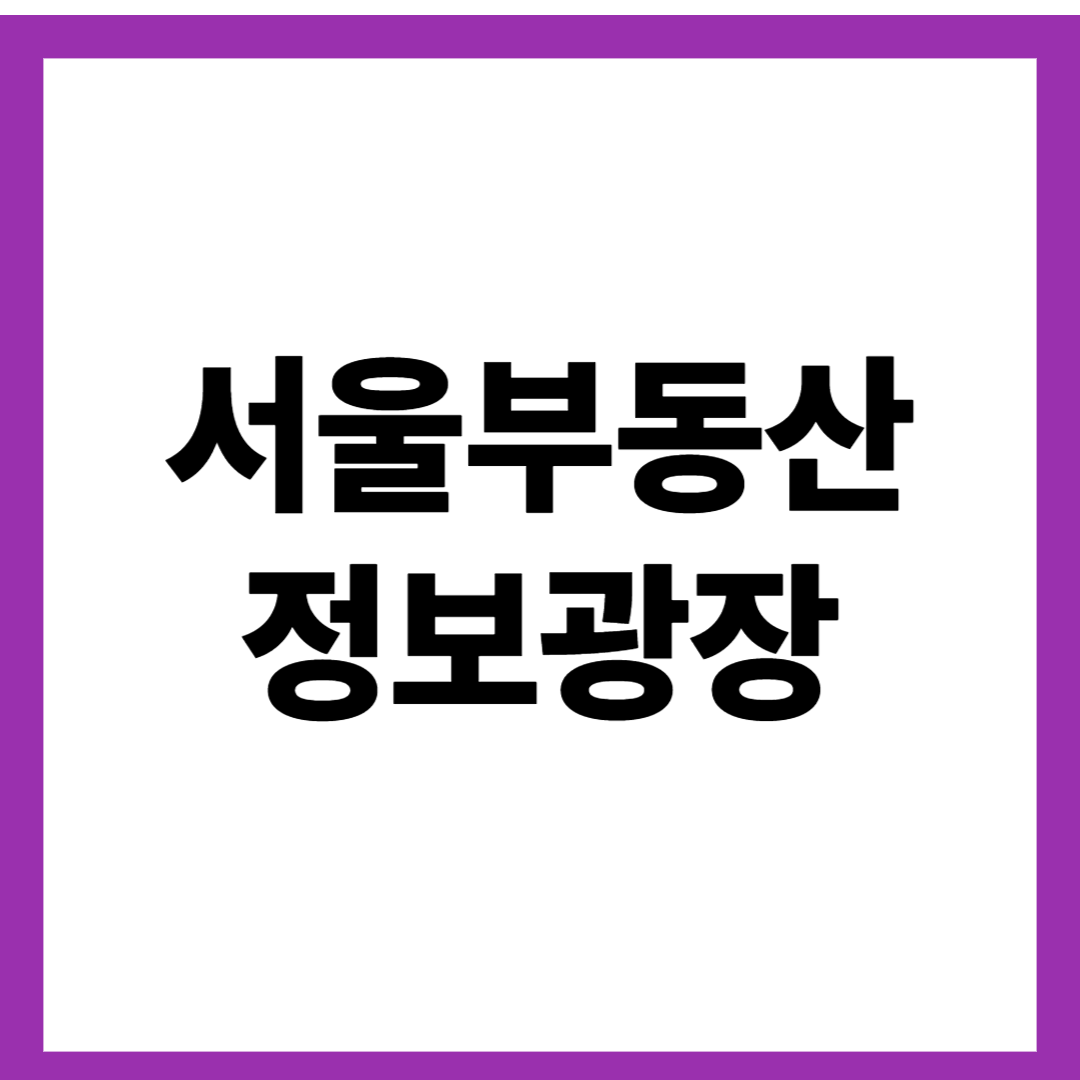 서울부동산 정보광장