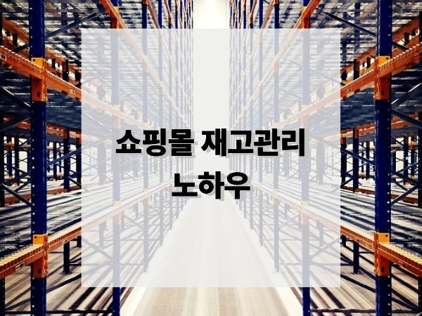 쇼핑몰 운영 시 필수 재고 관리 노하우: 매출과 직결되는 스마트 운영 전략
