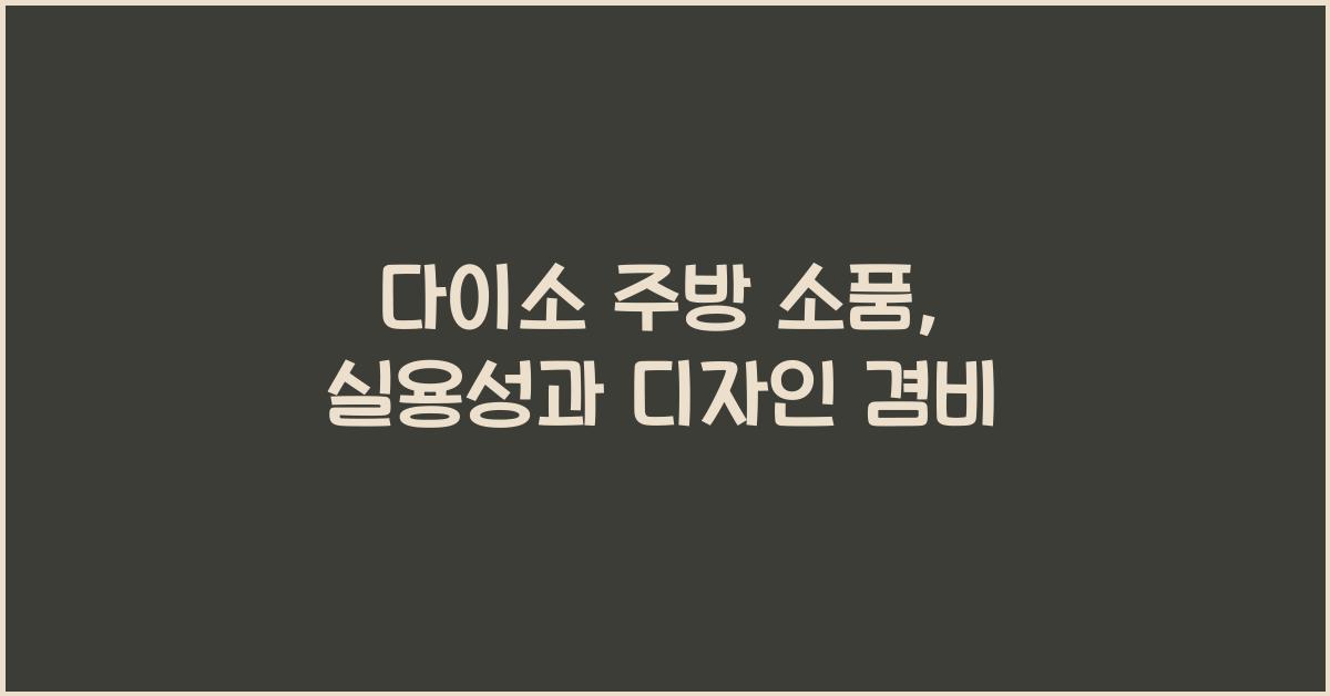 다이소 주방 소품