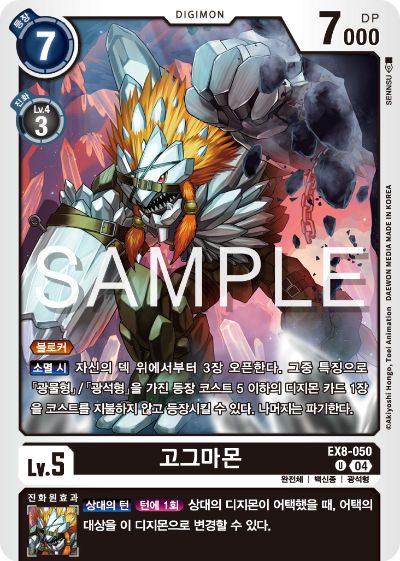 디지몬카드 테마 부스터 팩 EX8 체인 오브 리버레이션 수록 카드 리스트 EX8-050 고그마몬