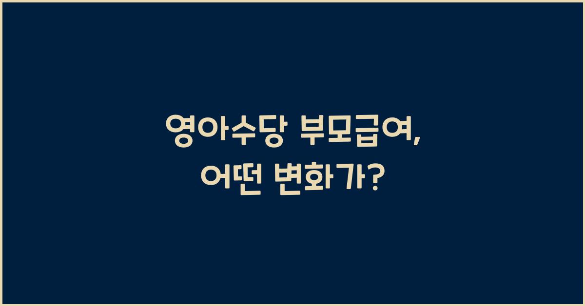 영아수당 부모급여