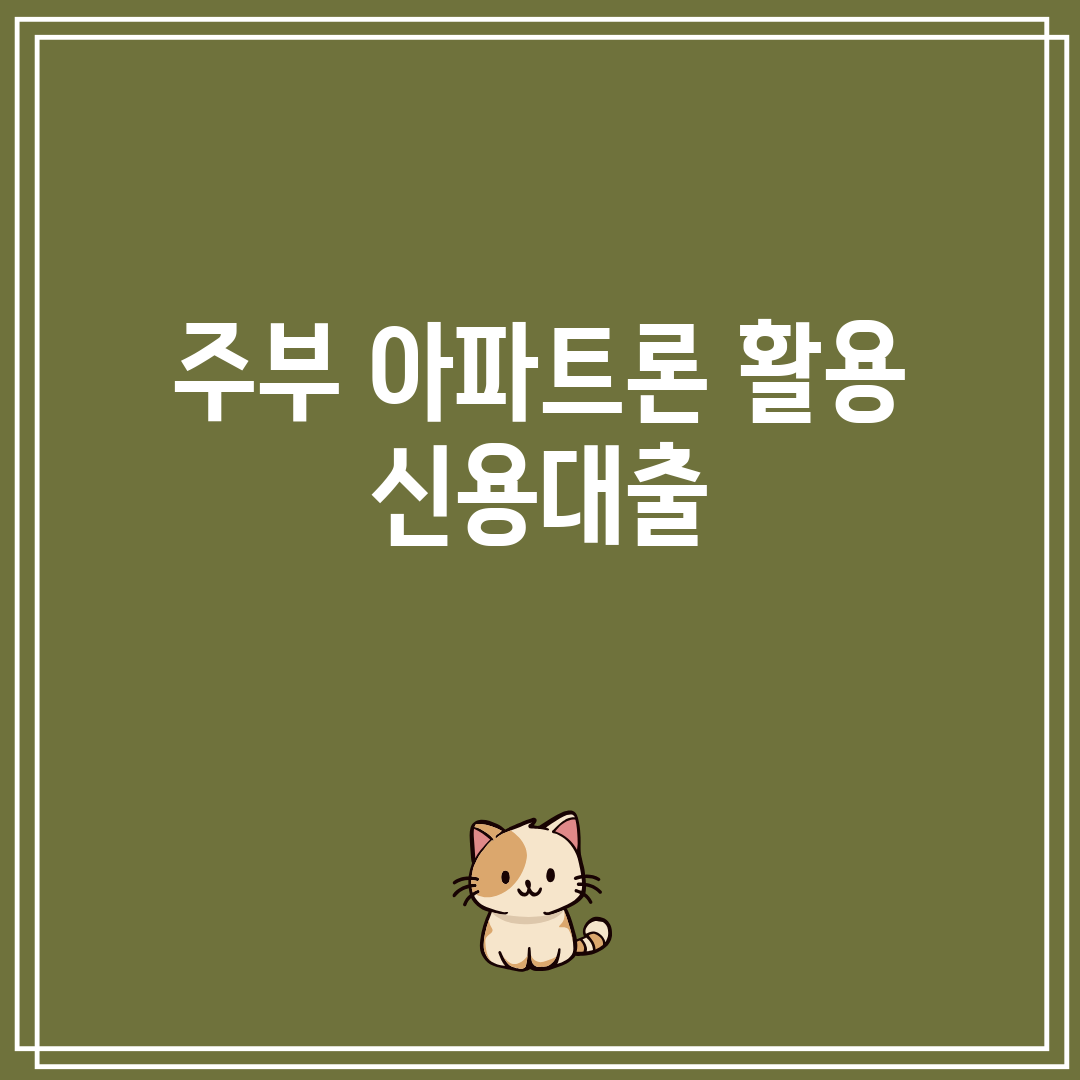 주부 아파트론 활용 신용대출