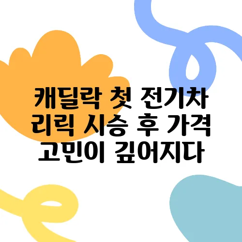 캐딜락 첫 전기차 리릭 시승 후 가격 고민이 깊어지다
