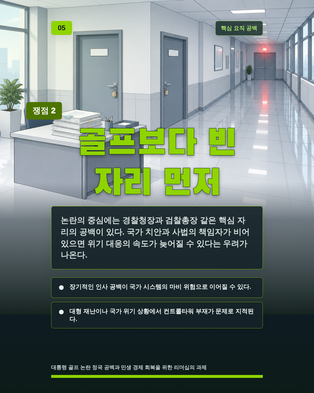 골프보다 빈 자리 먼저