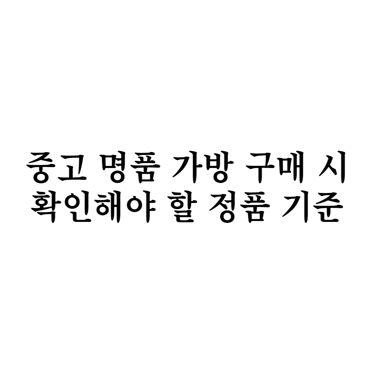 중고 명품 가방 구매 시 확인해야 할 정품 기준