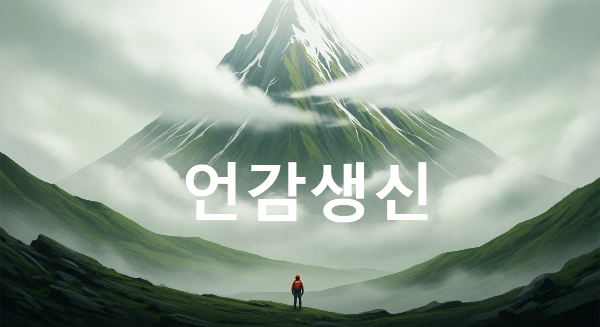 언감생신