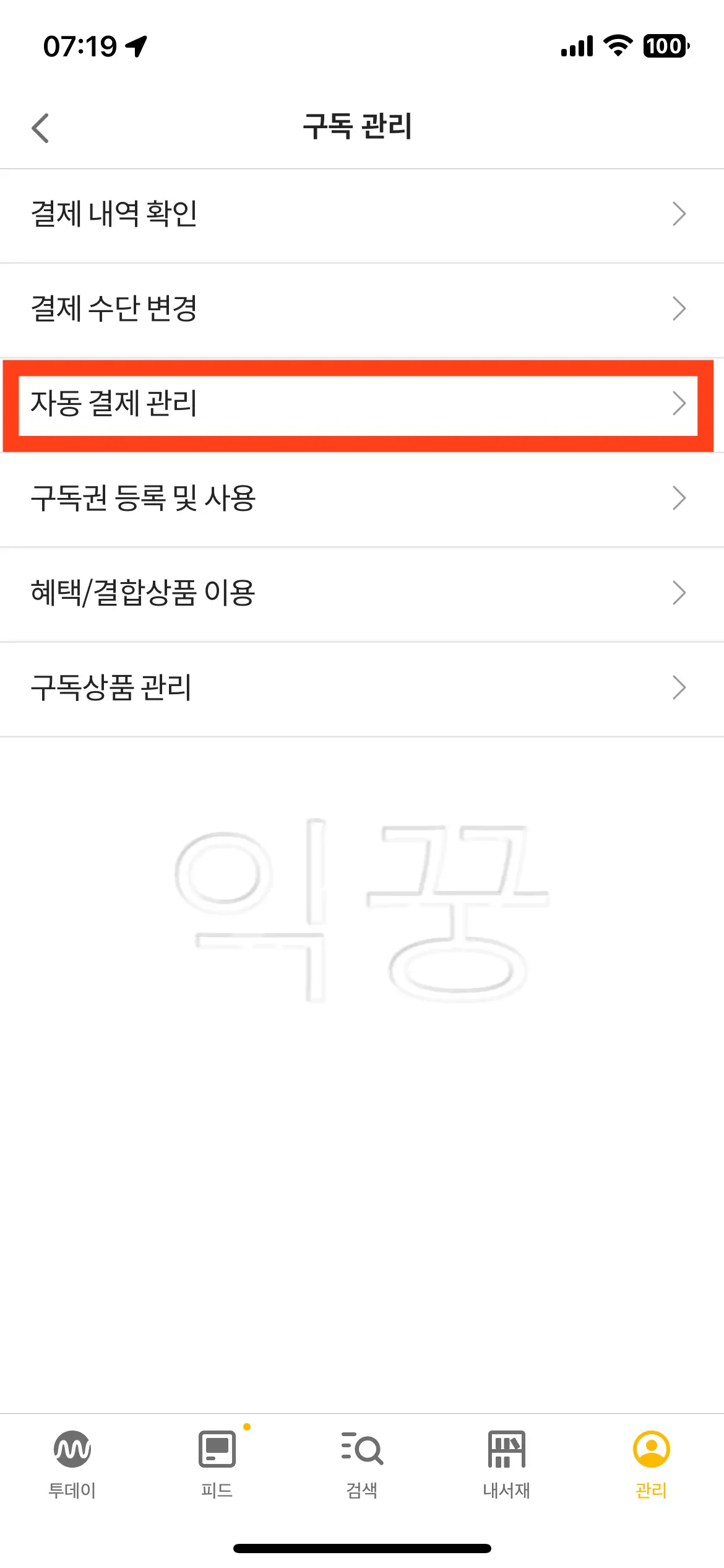 자동 결제 관리 선택하는 사진