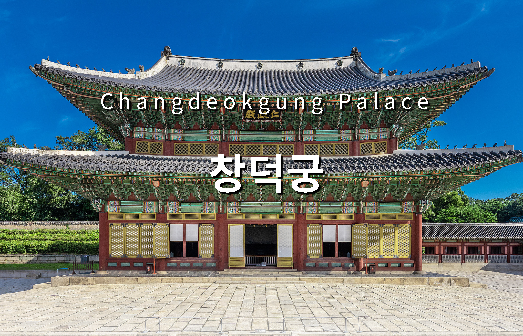 창덕궁 무료개방