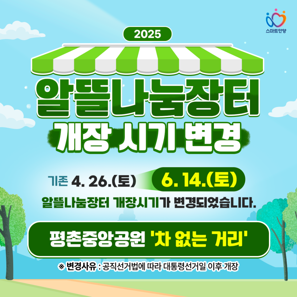 [안양 알뜰나눔장터 2025] 중고물품 교환 &amp; 판매 꿀정보 총정리
