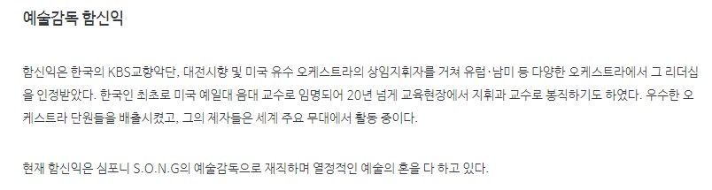 예술감독 함신익 프로필