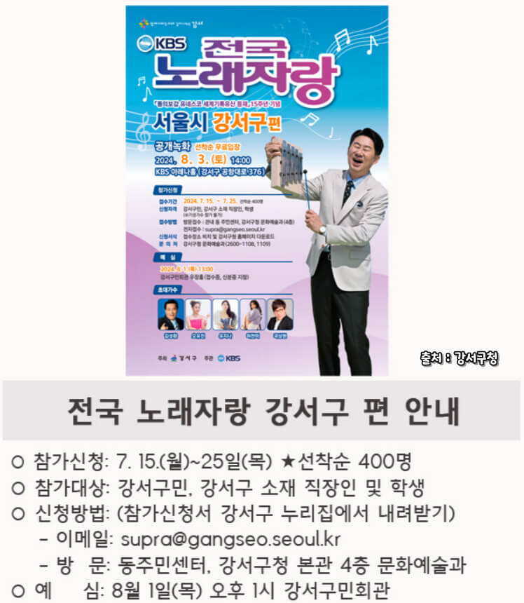 2024 전국노래자랑 서울 강서구 편 알아보기