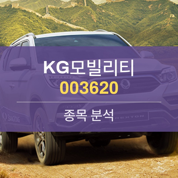 KG모빌리티(003620) - 7년 만의 흑자 전환, KG그룹 인수 이후 성적표는 합격점!!!