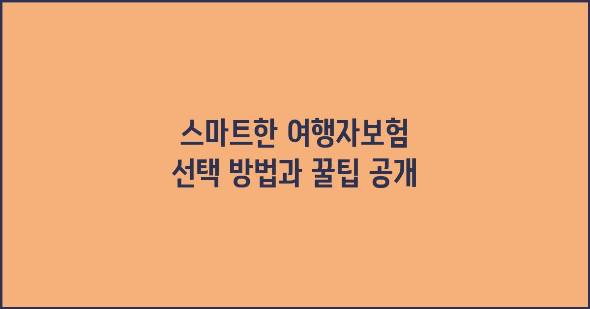 스마트한 여행자보험 선택 방법