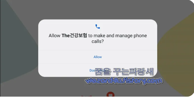 The건강보험 악성코드 권한 요청