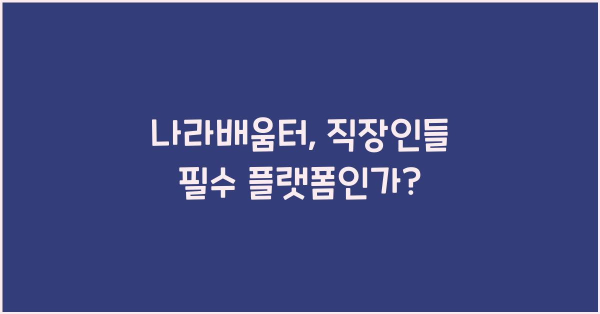 나라배움터