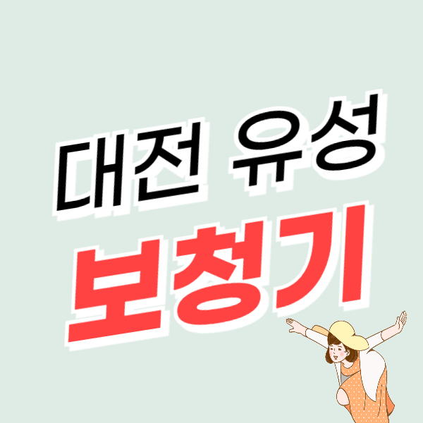 대전 유성구 보청기 가격 싼 곳 잘하는 센터 추천 후기 비교