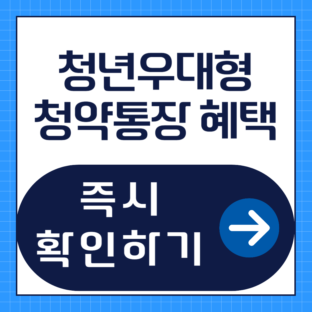 청년우대형 청약통장 혜택 및 조건 총정리