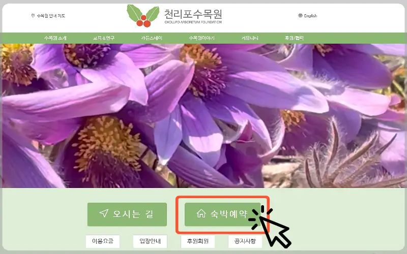 천리포수목원 숙박안내, 가든스테이_5