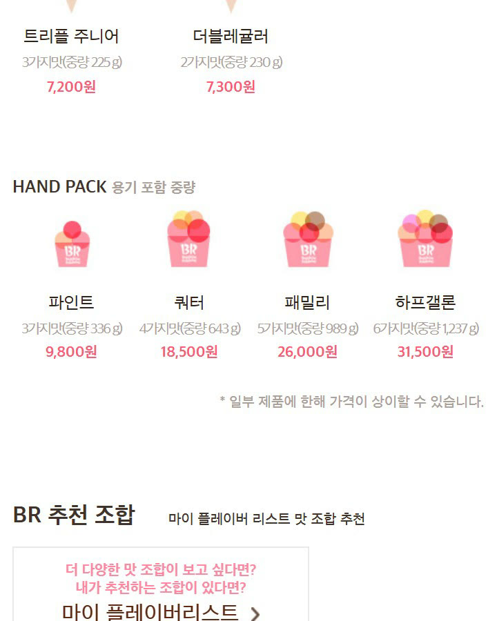 배스킨라빈스 공식 홈페이지의 사이즈별 가격과 중량 화면