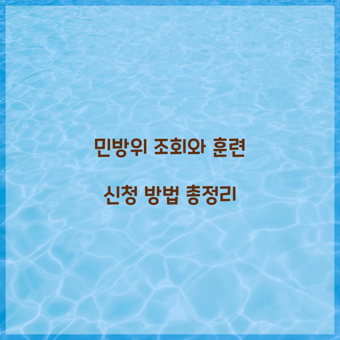 민방위 조회