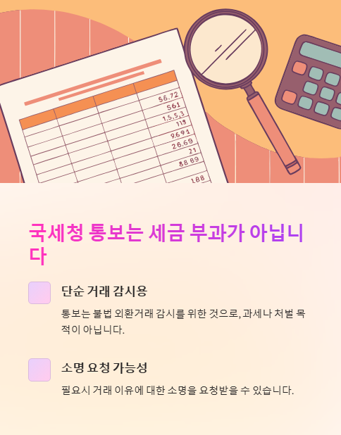 국세청 통보는 세금 부과가 아닙니다