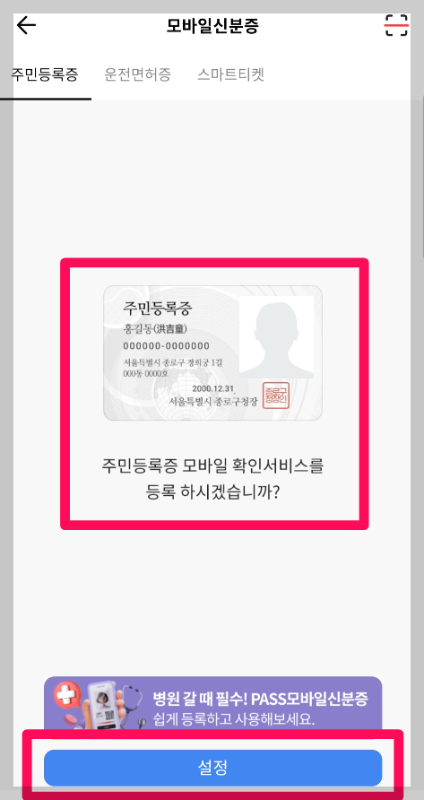 패스앱 PASS앱 모바일신분증 발급하기