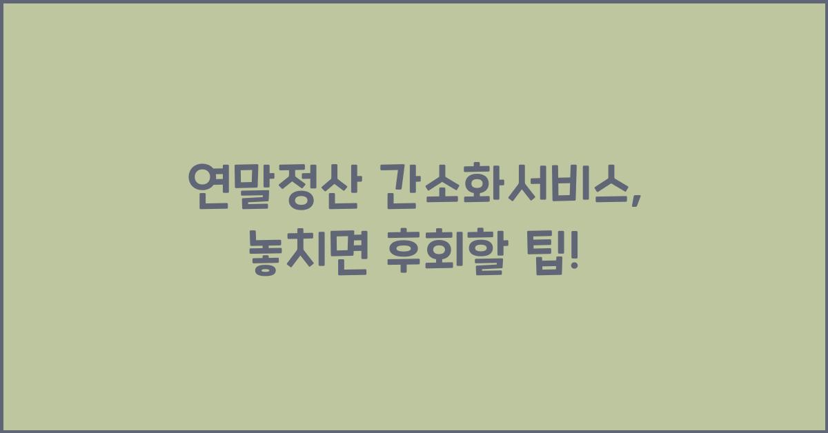 연말정산 간소화서비스