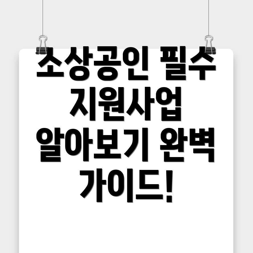 소상공인 지원사업