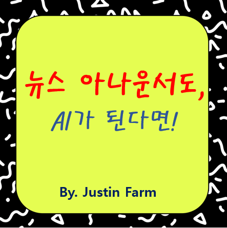 디지털 휴먼 아나운서로 뉴스 제작 자동화하기