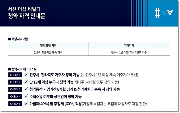 서신더샵비발디 청약자격 안내문