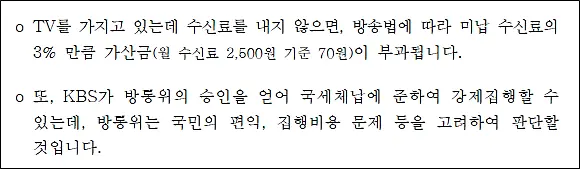 TV수신료-미납시-가산금