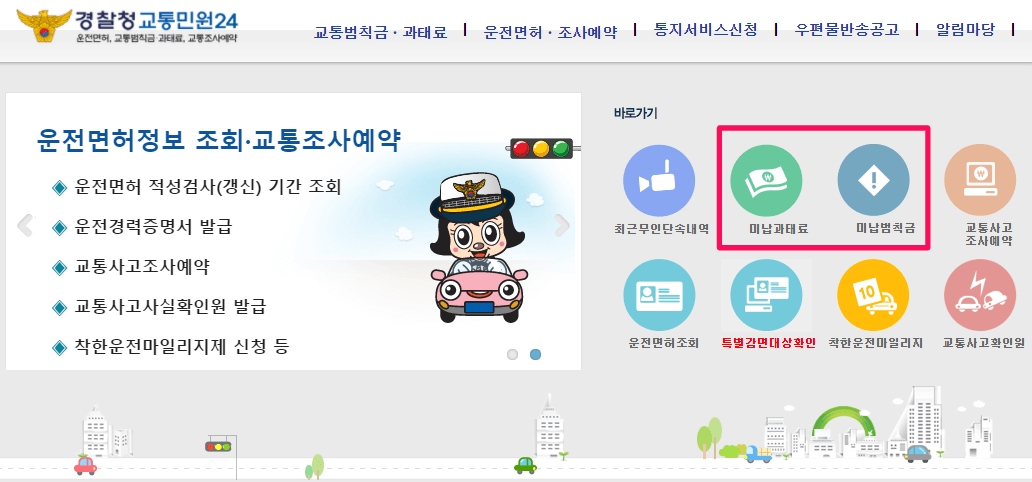 이파인-경찰청-교통민원24-사이트-접속