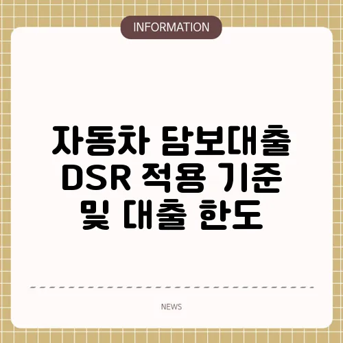 자동차 담보대출 DSR 적용 기준 및 대출 한도